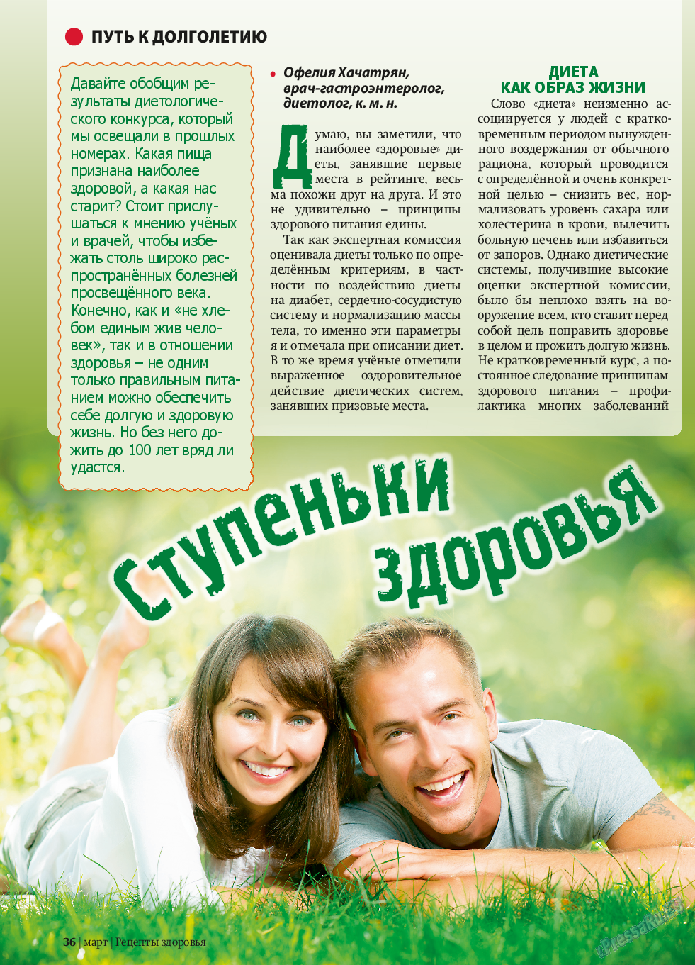Рецепты здоровья, журнал. 2014 №58 стр.36