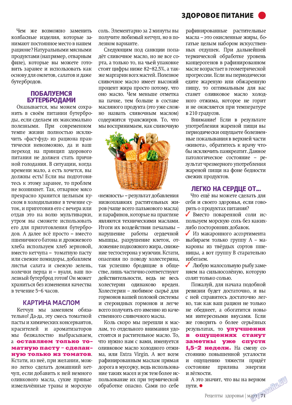Рецепты здоровья, журнал. 2014 №58 стр.71