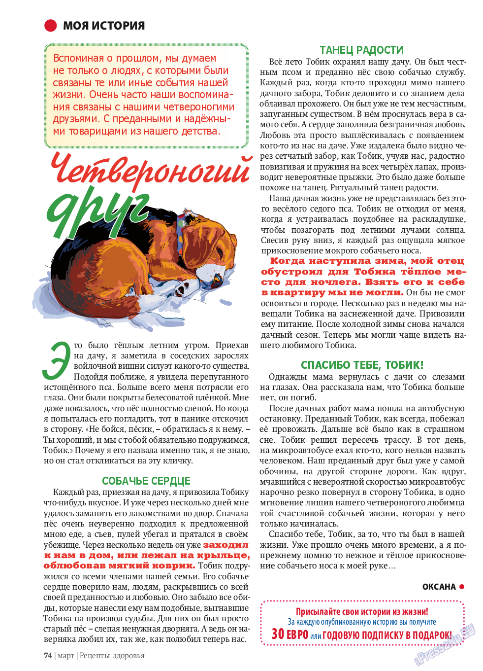 Рецепты здоровья (журнал). 2014 год, номер 58, стр. 74