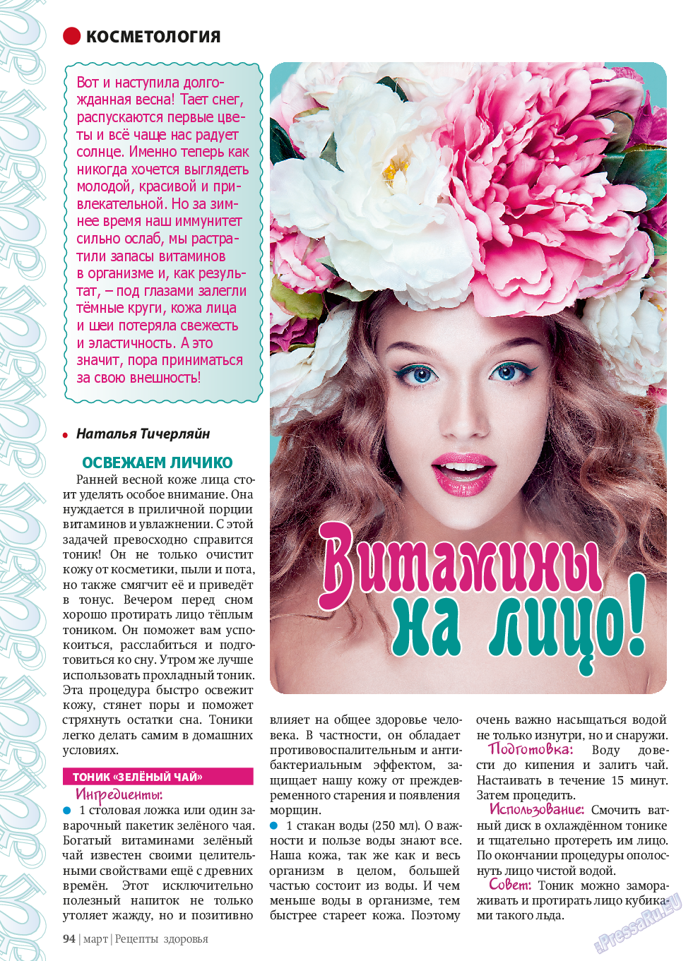 Рецепты здоровья, журнал. 2014 №58 стр.94