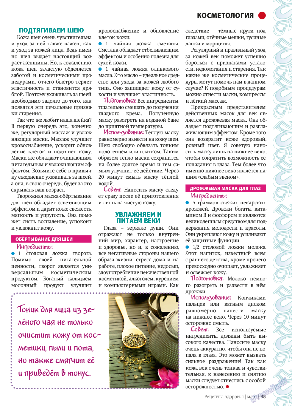 Рецепты здоровья, журнал. 2014 №58 стр.95