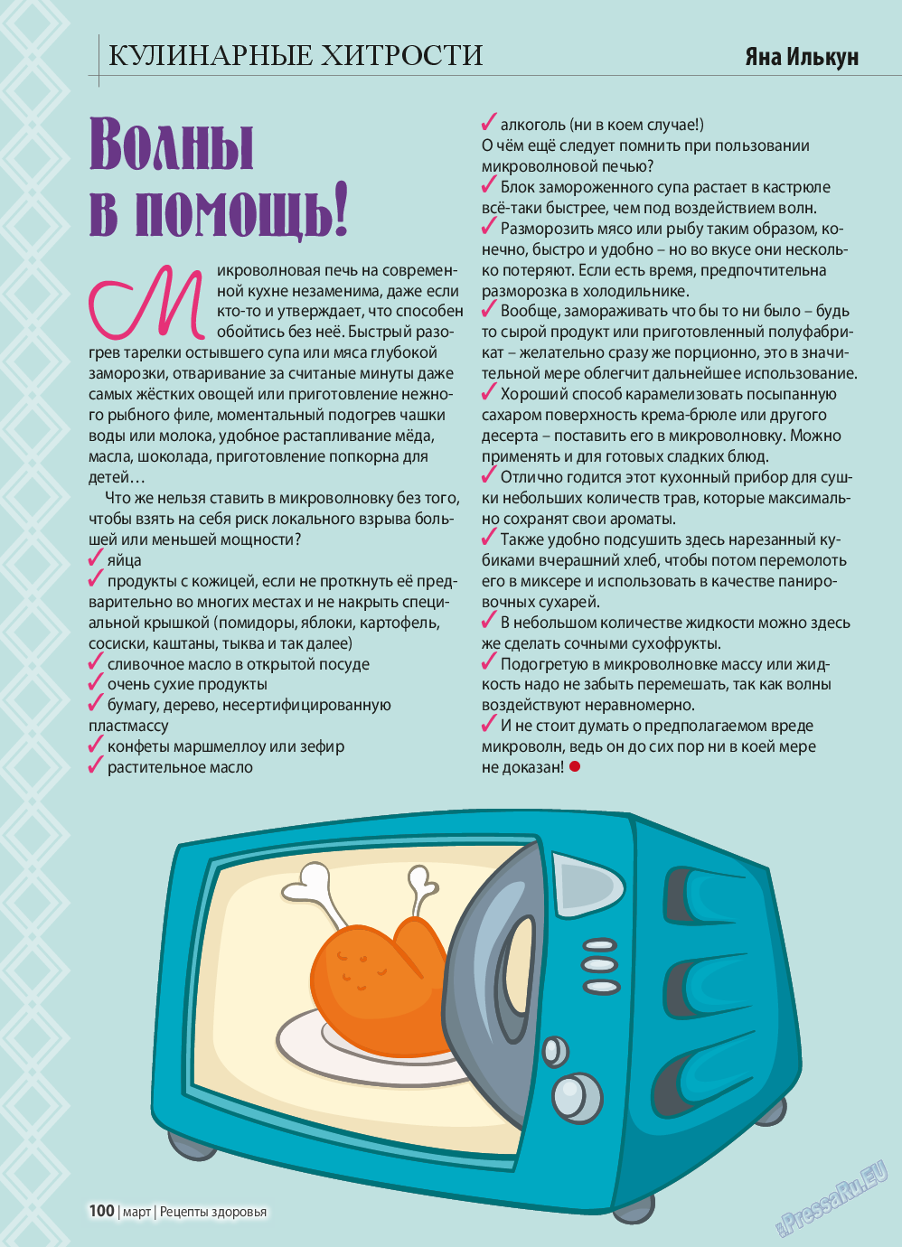 Рецепты здоровья, журнал. 2015 №70 стр.100