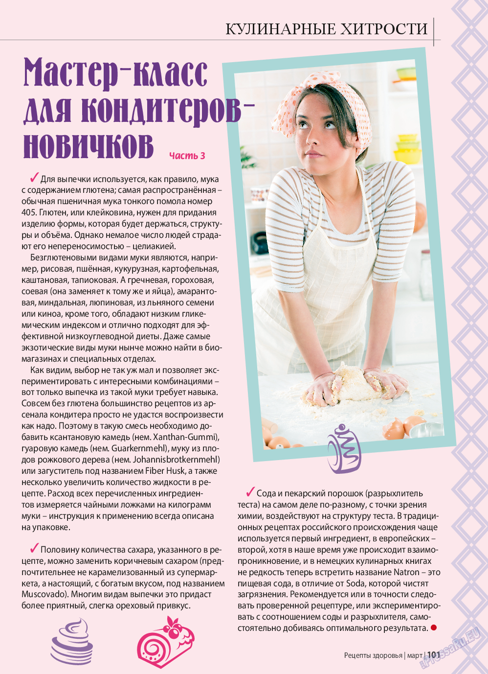 Рецепты здоровья, журнал. 2015 №70 стр.101