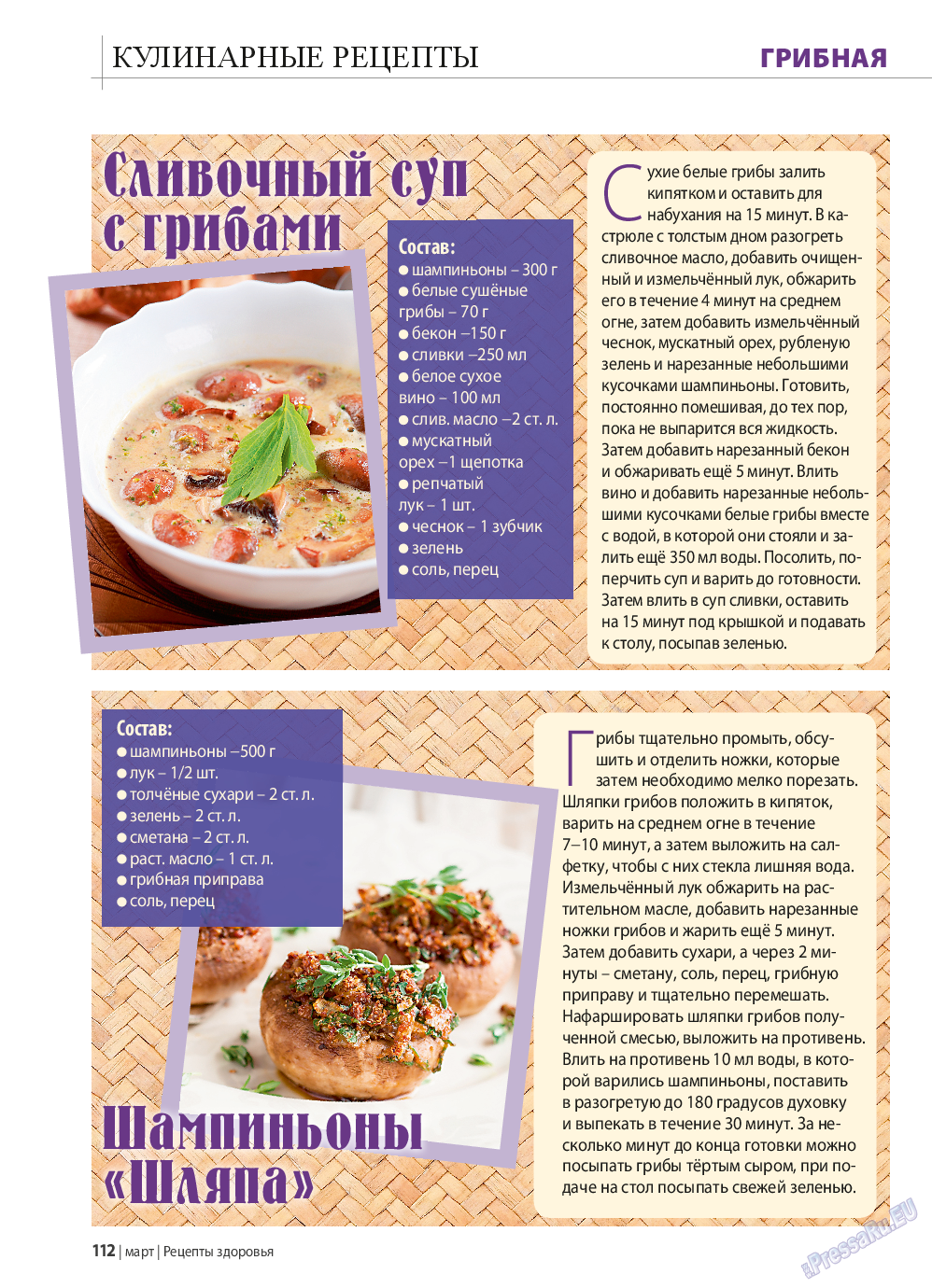 Рецепты здоровья, журнал. 2015 №70 стр.112