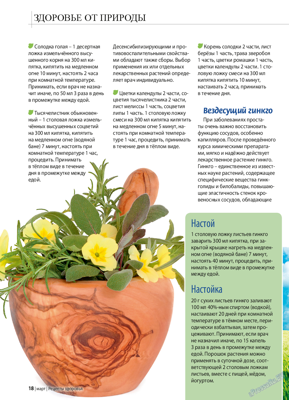 Рецепты здоровья, журнал. 2015 №70 стр.18