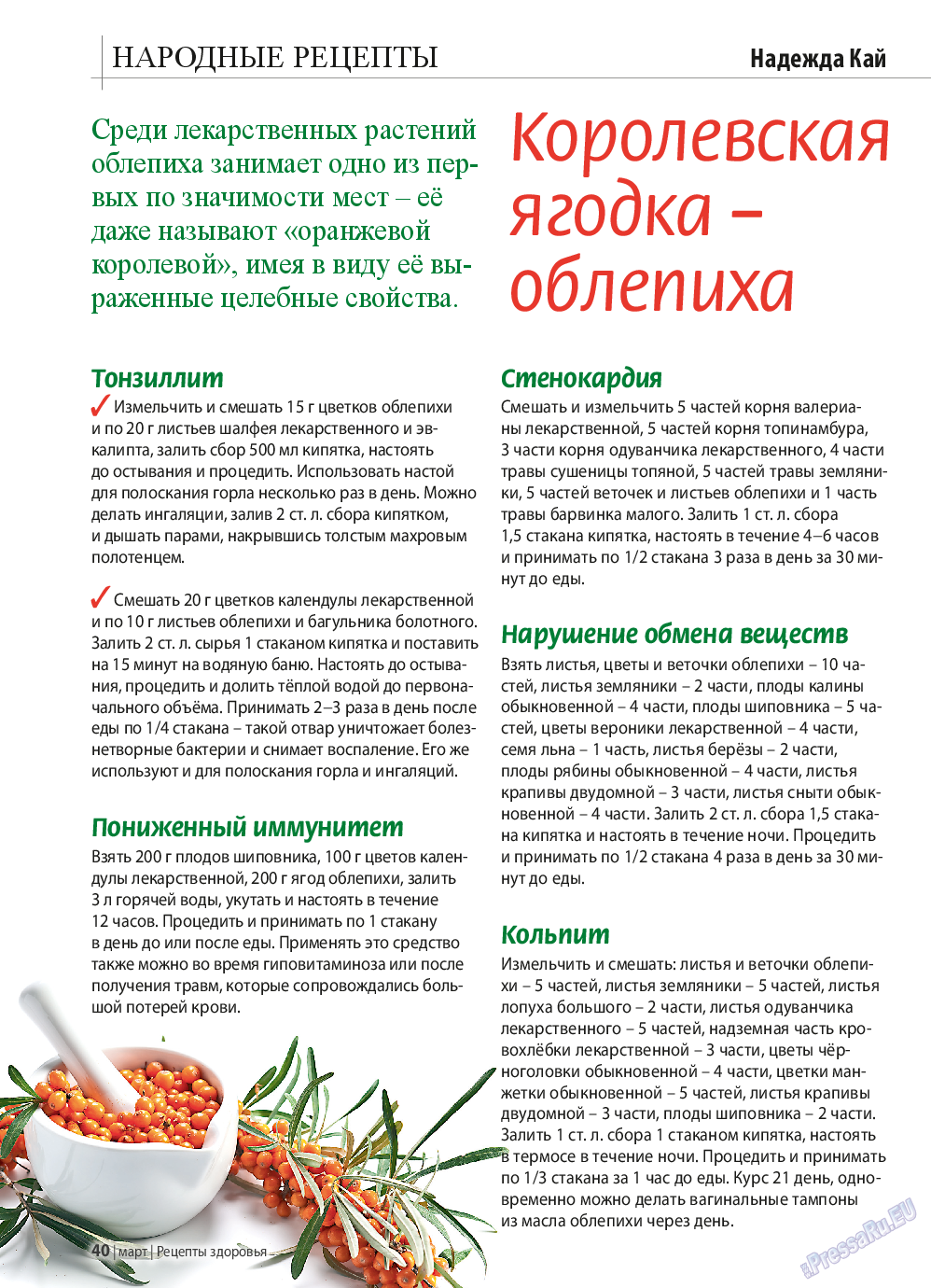 Рецепты здоровья, журнал. 2015 №70 стр.40