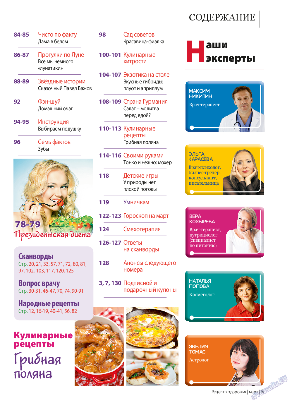 Рецепты здоровья, журнал. 2015 №70 стр.5