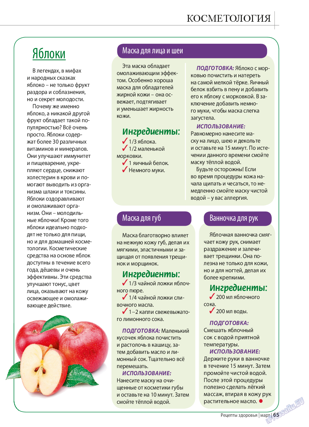 Рецепты здоровья, журнал. 2015 №70 стр.65