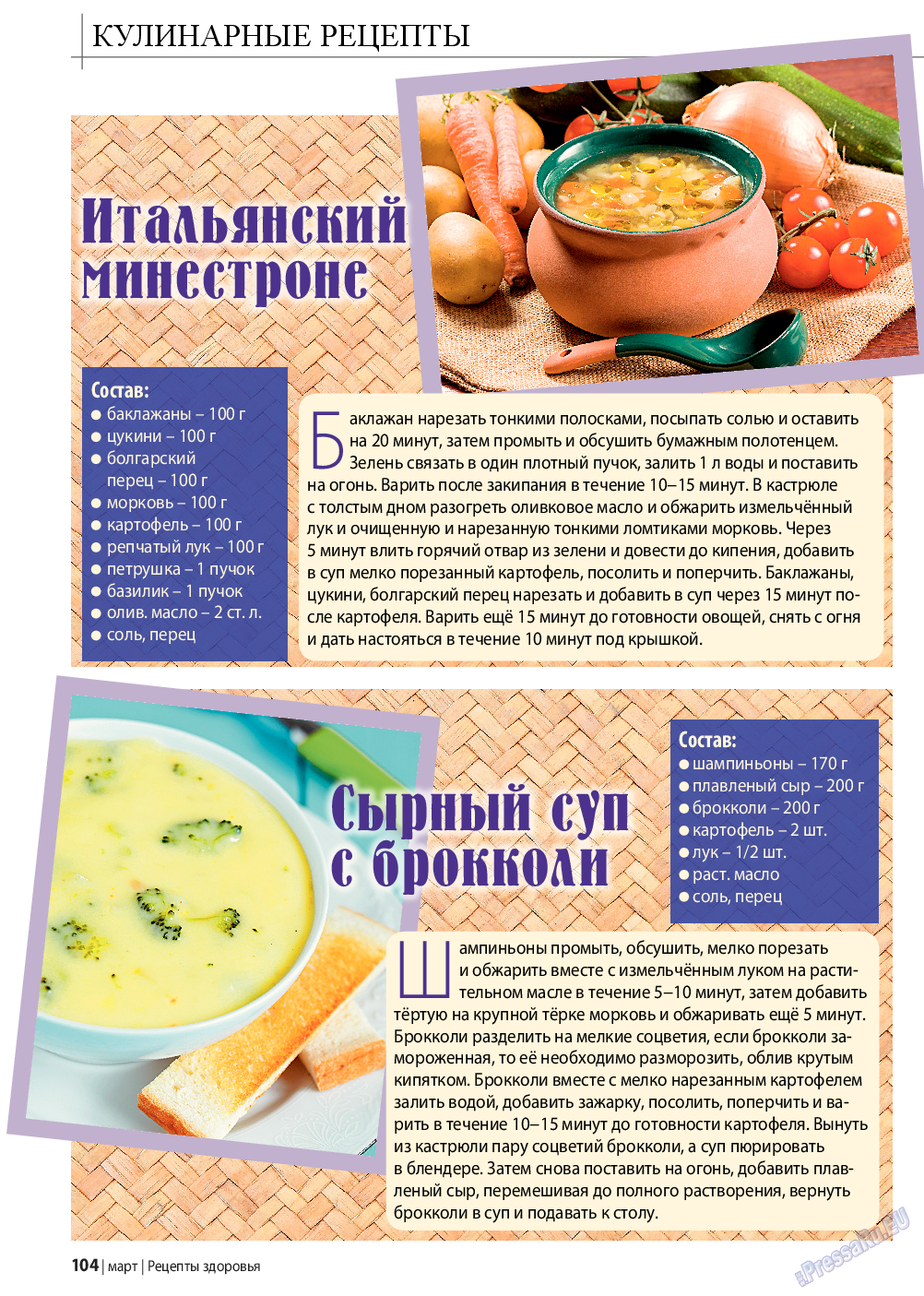 Рецепты здоровья, журнал. 2016 №3 стр.104