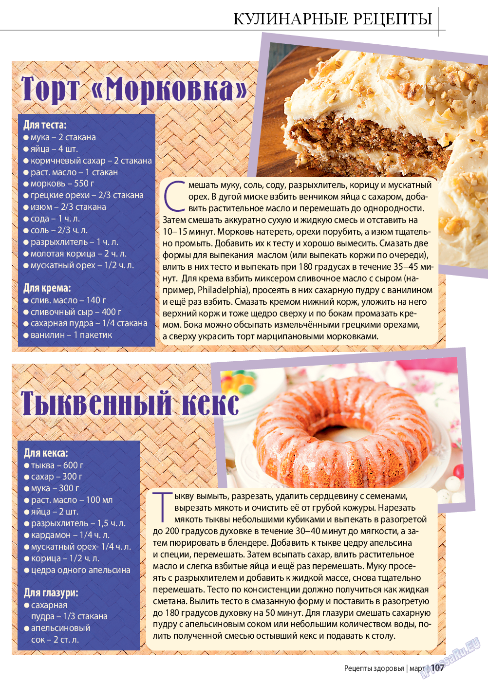 Рецепты здоровья, журнал. 2016 №3 стр.107