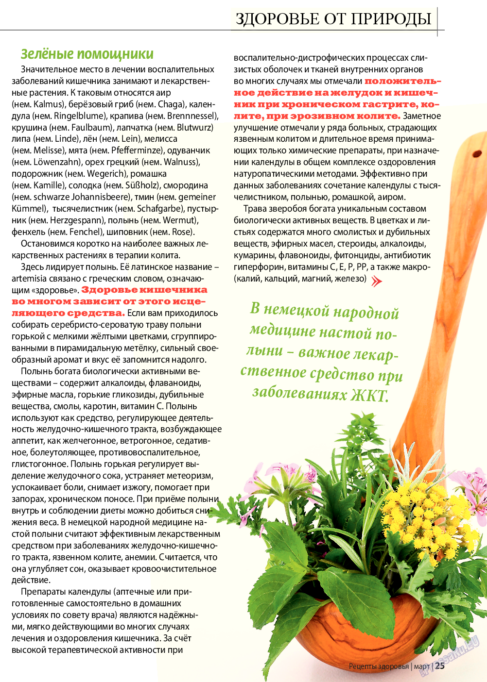 Рецепты здоровья, журнал. 2016 №3 стр.25