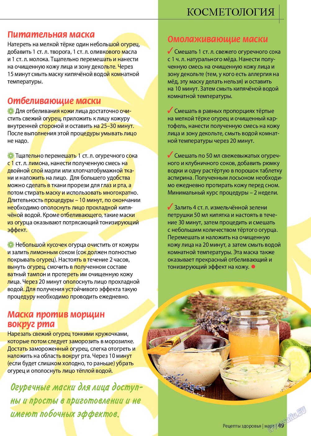 Рецепты здоровья, журнал. 2016 №3 стр.49