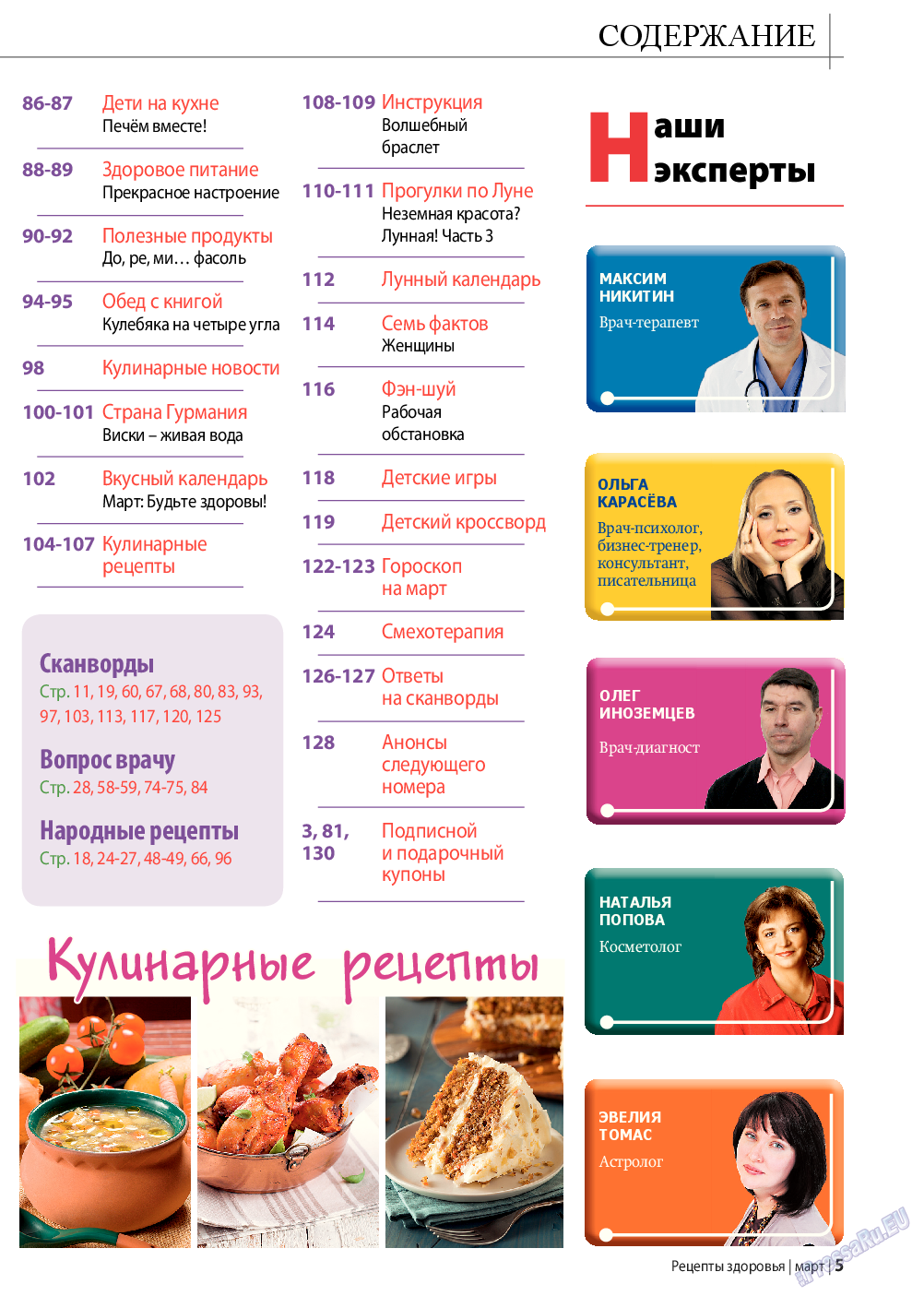Рецепты здоровья, журнал. 2016 №3 стр.5