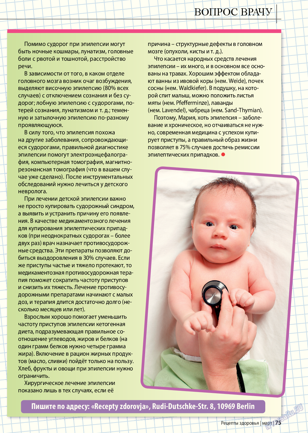 Рецепты здоровья, журнал. 2016 №3 стр.75