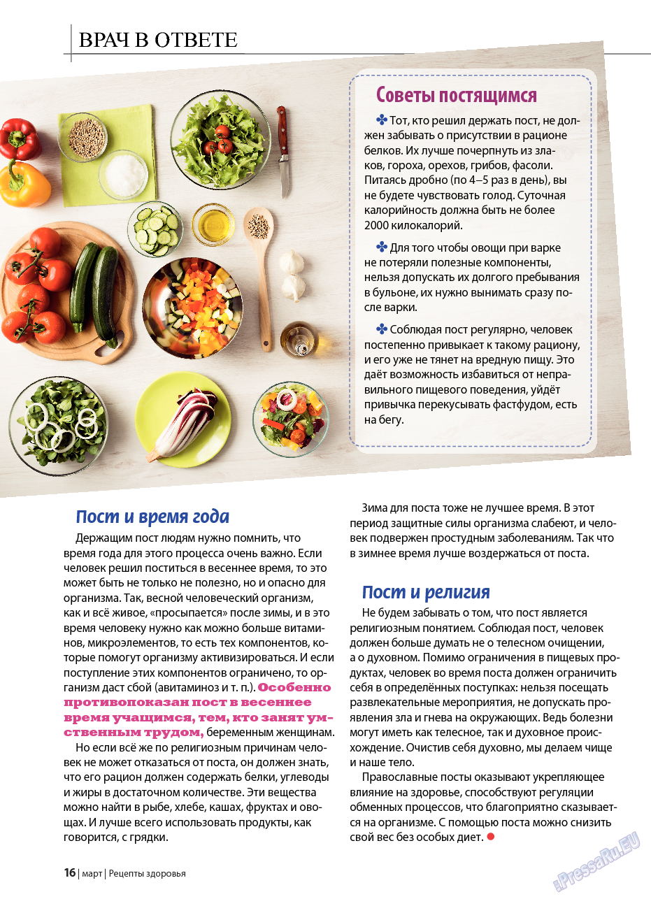 Рецепты здоровья, журнал. 2017 №3 стр.16