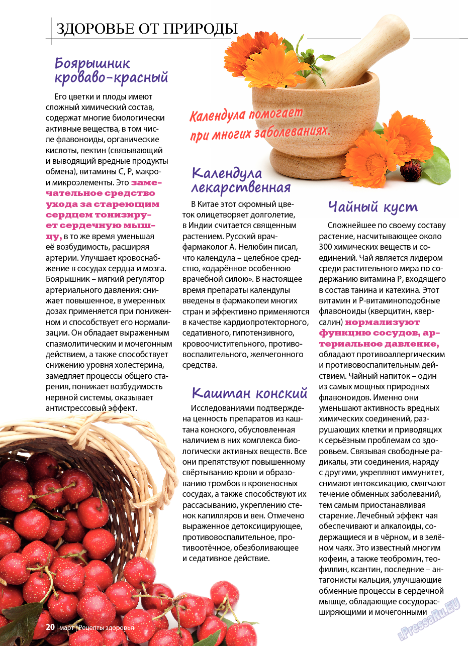 Рецепты здоровья, журнал. 2017 №3 стр.20