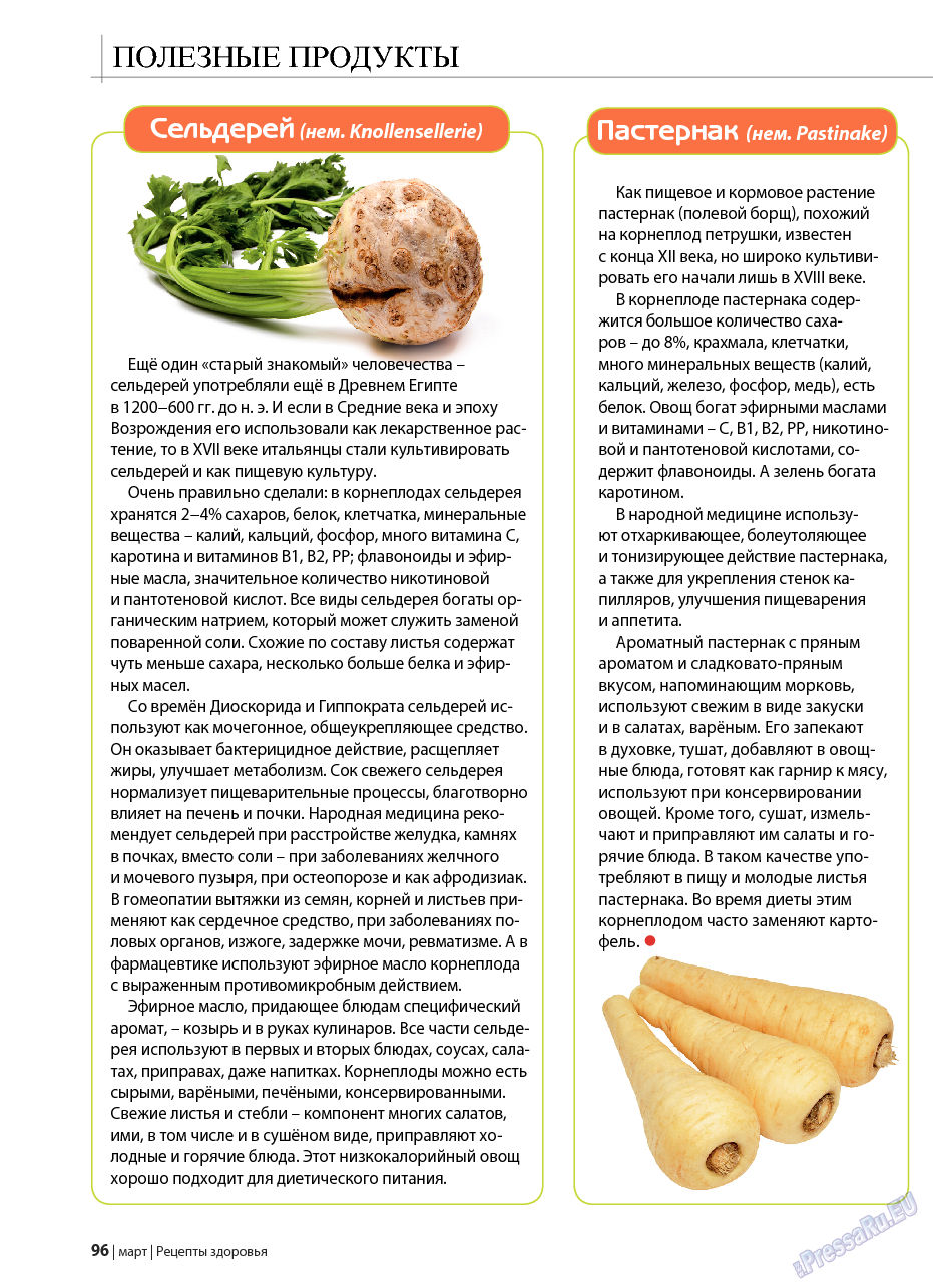 Рецепты здоровья, журнал. 2017 №3 стр.96