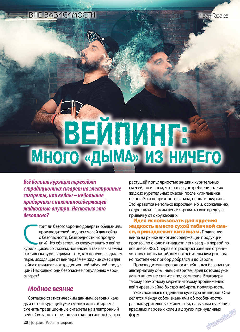 Рецепты здоровья, журнал. 2019 №117 стр.20