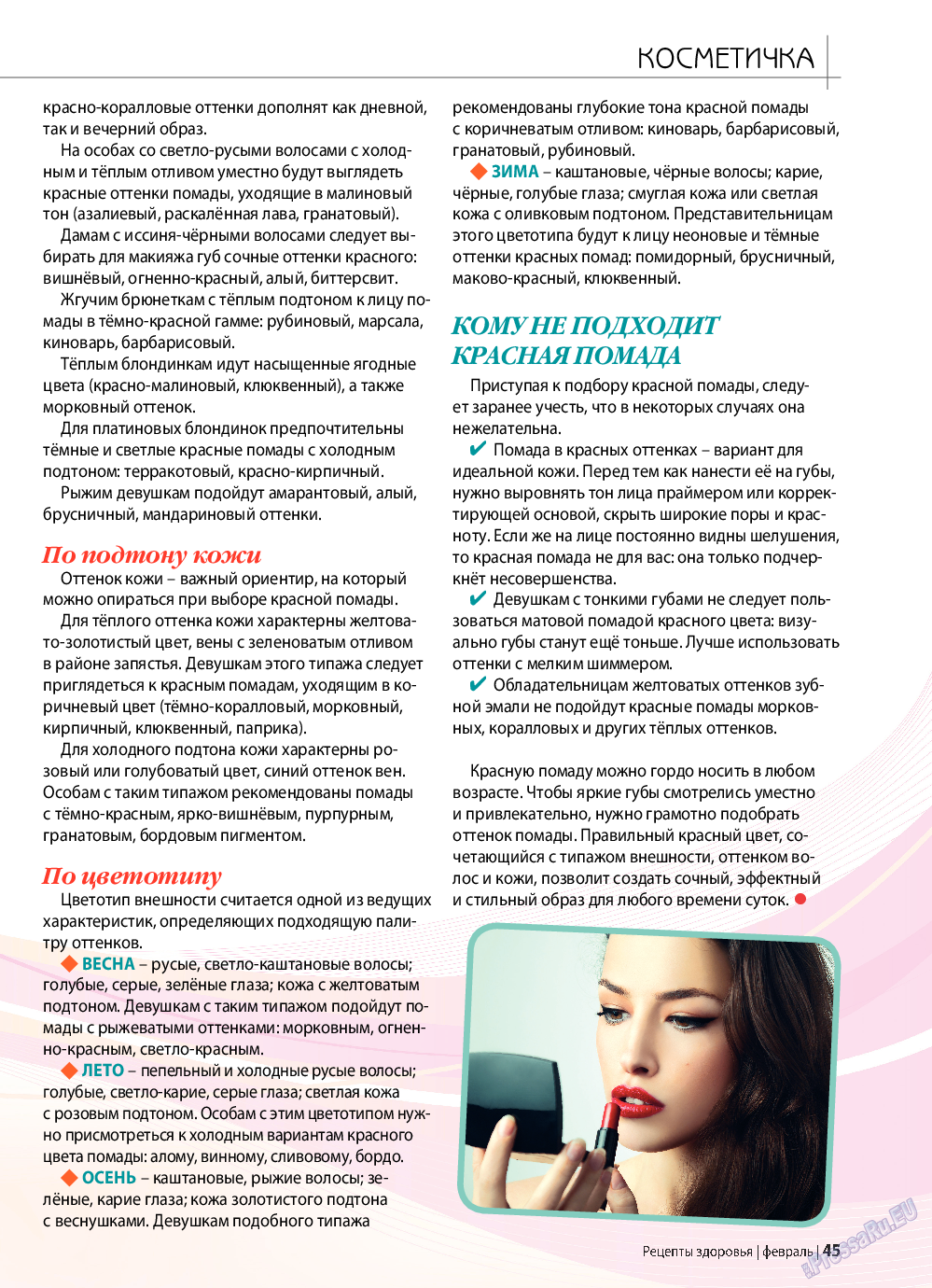 Рецепты здоровья, журнал. 2019 №117 стр.45