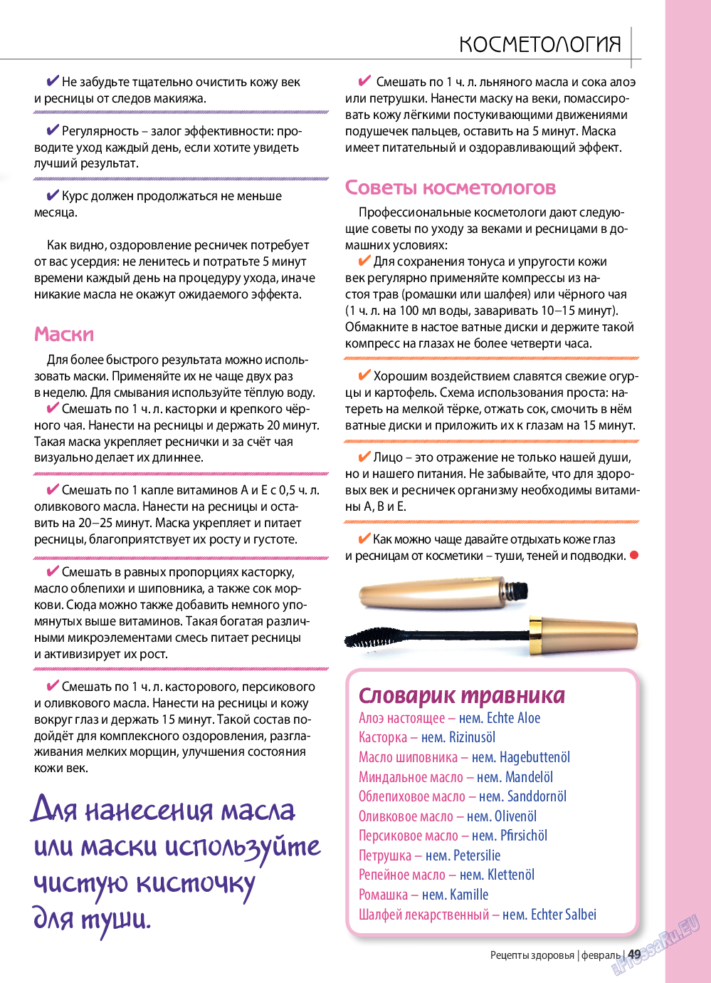 Рецепты здоровья, журнал. 2019 №117 стр.49