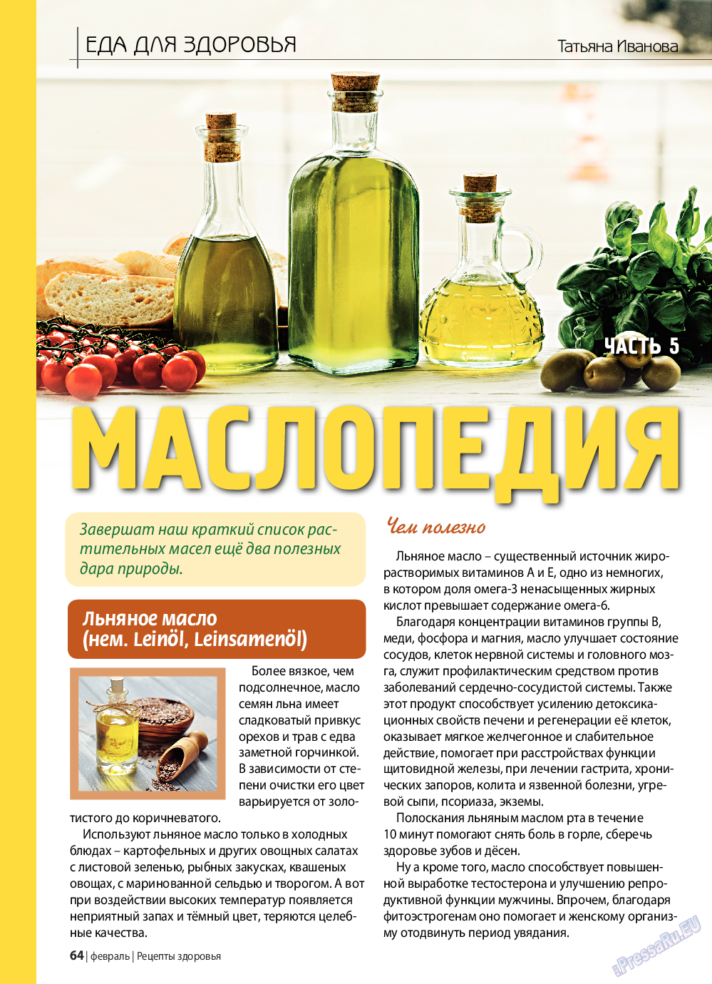 Рецепты здоровья, журнал. 2019 №117 стр.64