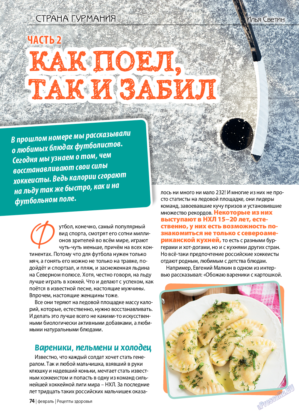 Рецепты здоровья, журнал. 2019 №117 стр.74