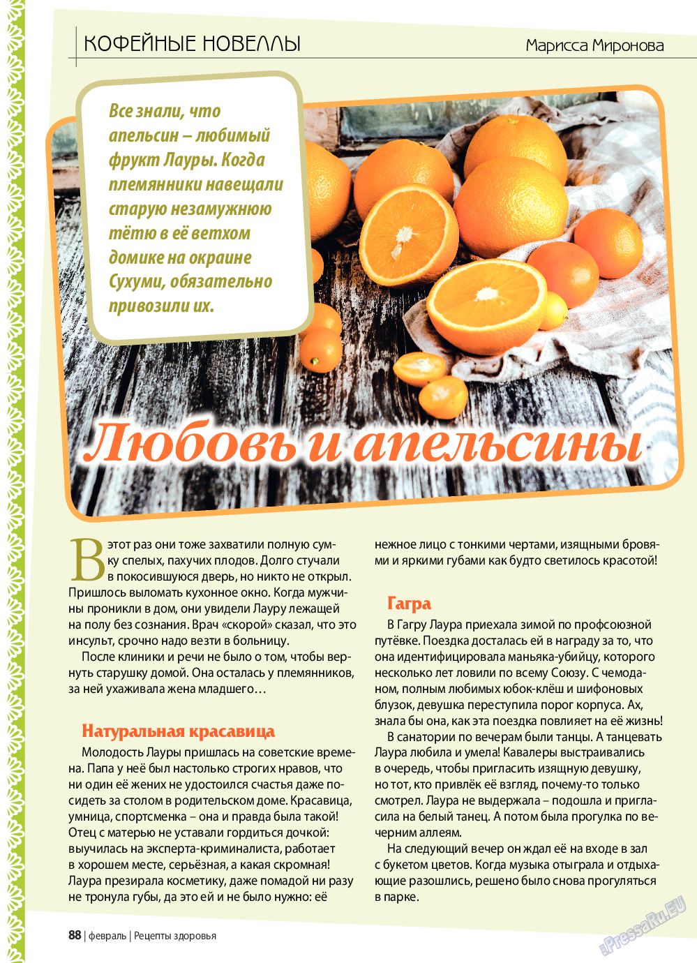 Рецепты здоровья, журнал. 2019 №117 стр.88