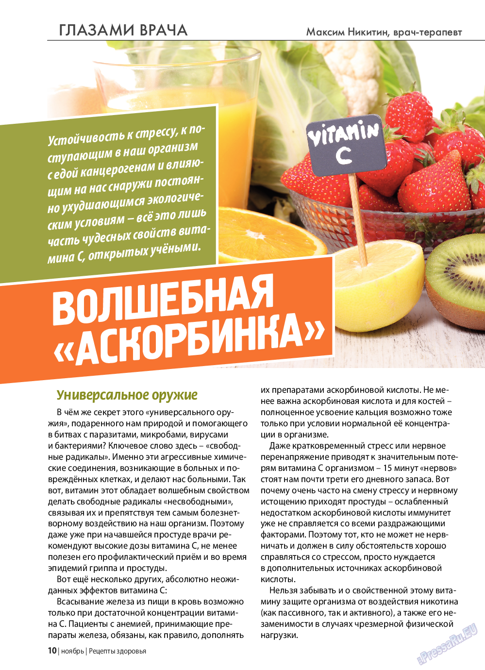 Рецепты здоровья, журнал. 2020 №138 стр.10