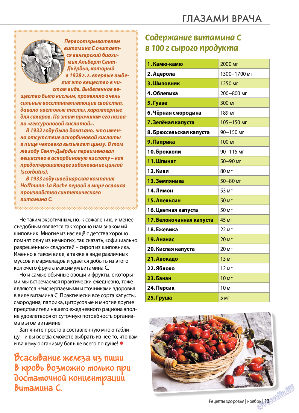 Рецепты здоровья, журнал. 2020 №138 стр.13