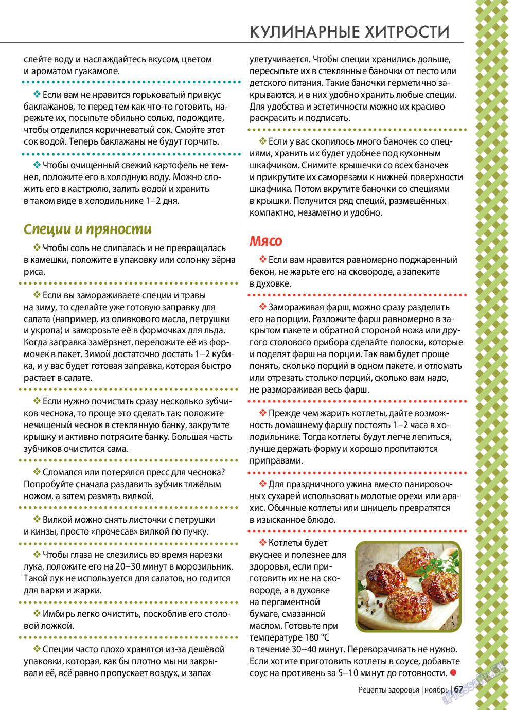 Рецепты здоровья, журнал. 2020 №138 стр.67