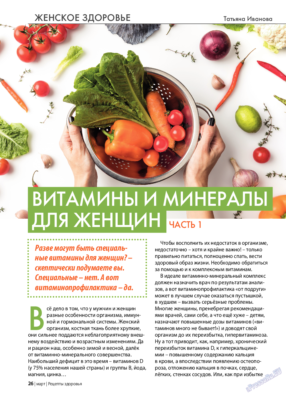 Рецепты здоровья, журнал. 2021 №142 стр.26