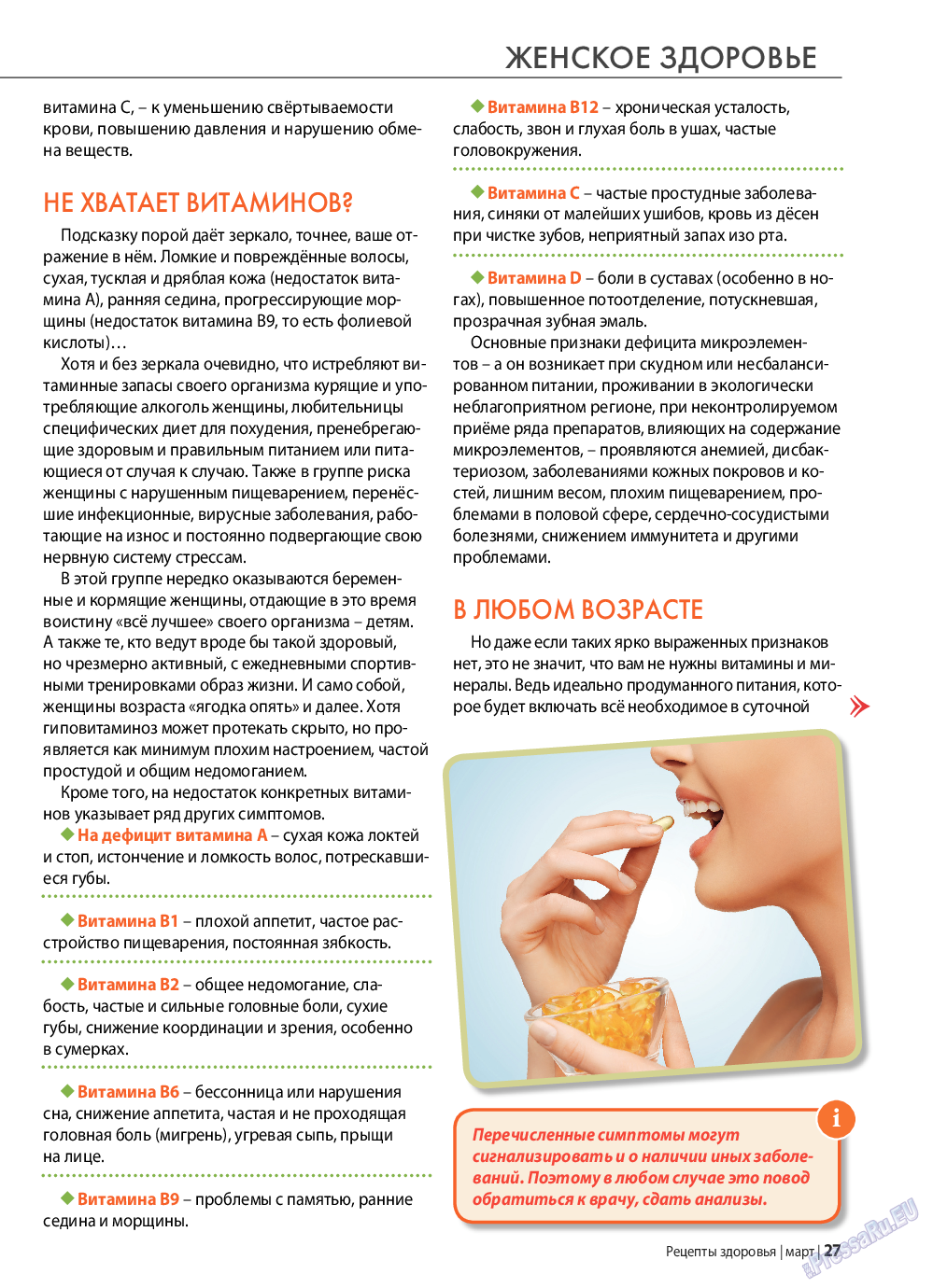 Рецепты здоровья, журнал. 2021 №142 стр.27