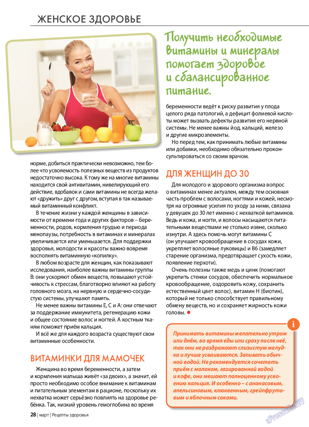 Рецепты здоровья, журнал. 2021 №142 стр.28