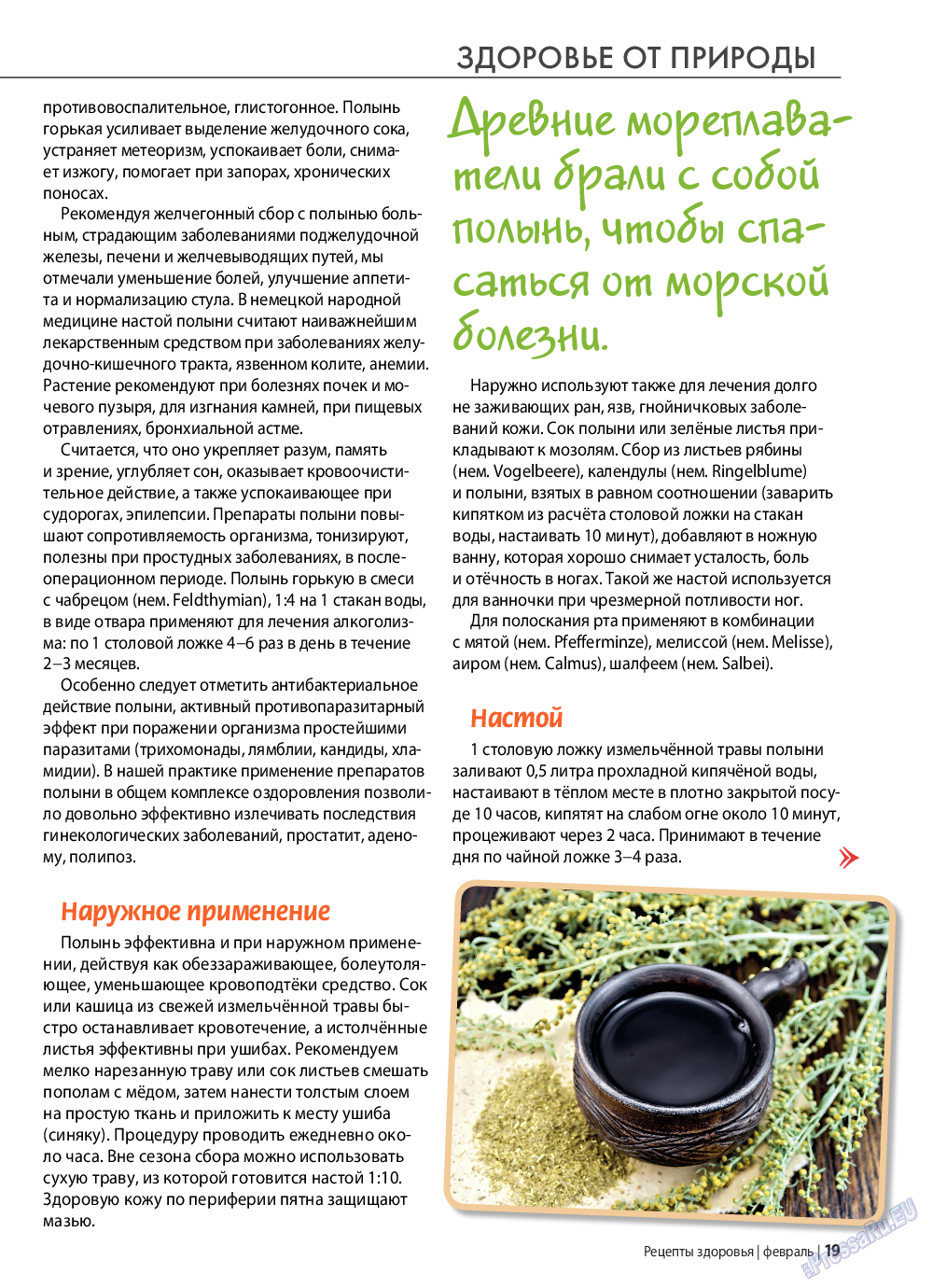 Рецепты здоровья, журнал. 2022 №153 стр.19