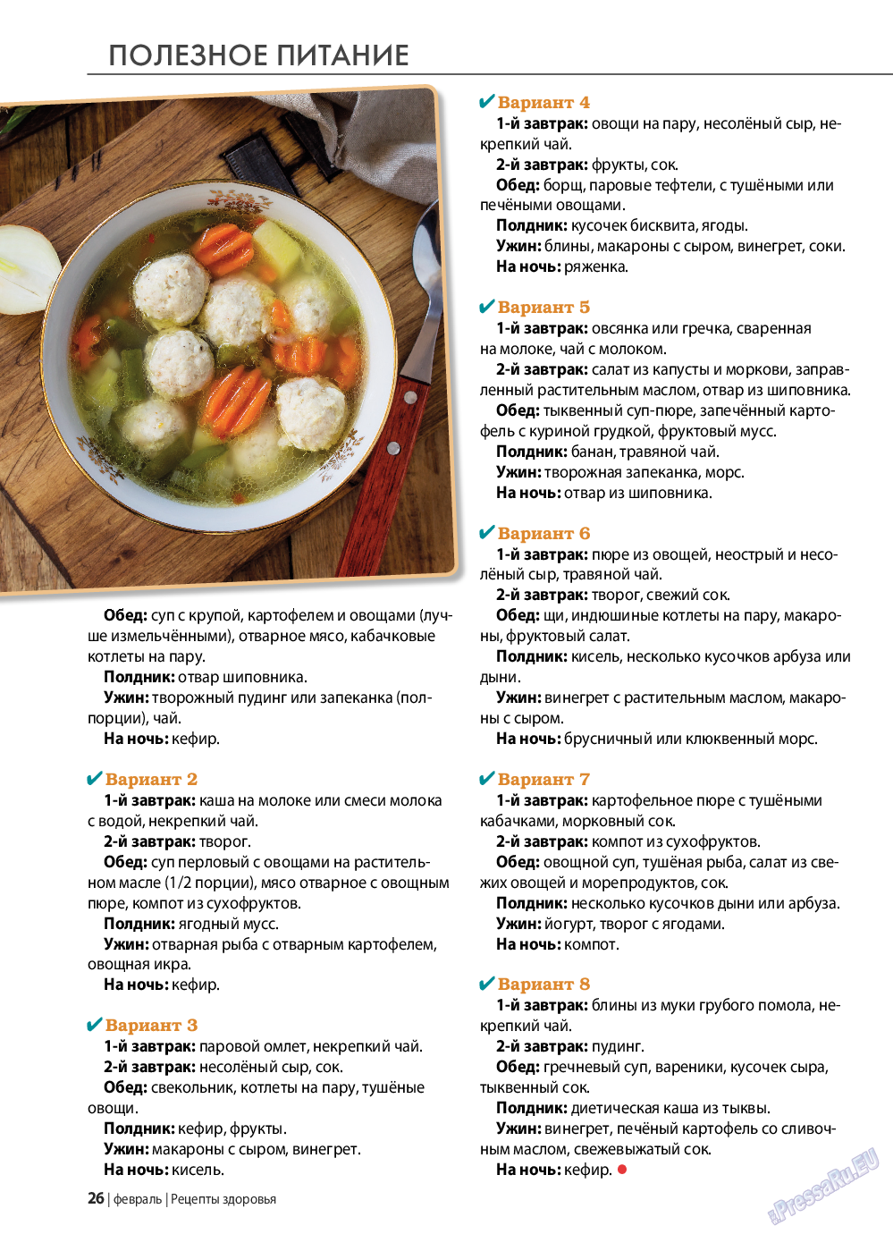 Рецепты здоровья (журнал). 2022 год, номер 153, стр. 26
