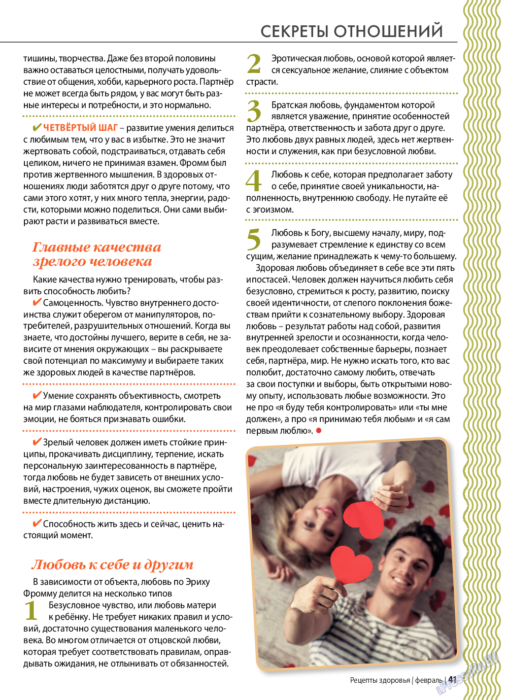 Рецепты здоровья, журнал. 2022 №153 стр.41