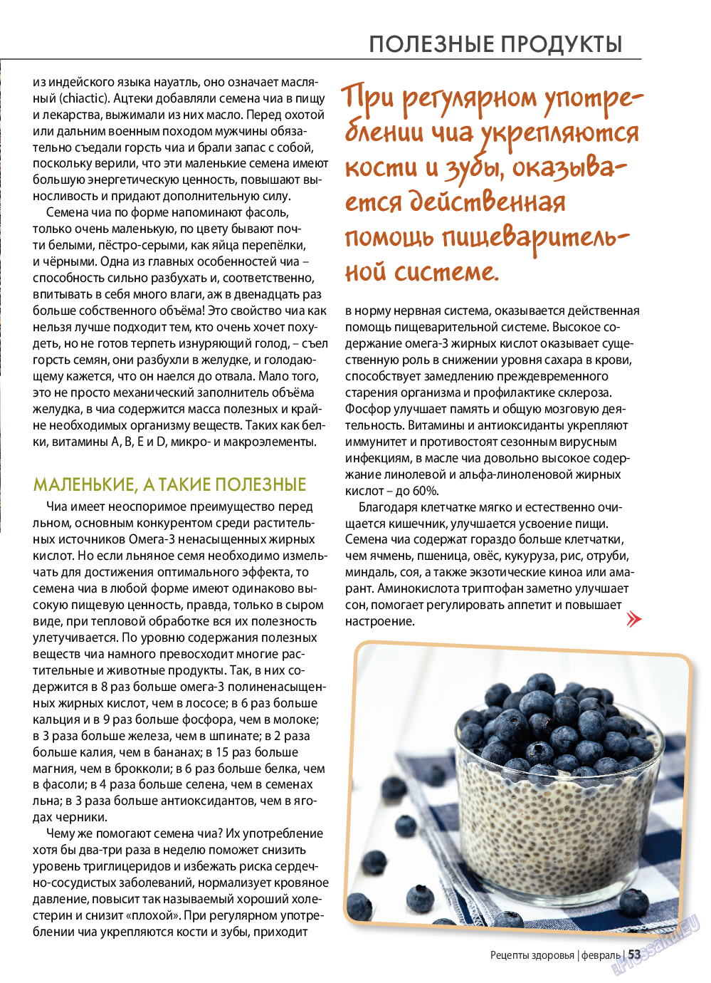 Рецепты здоровья (журнал). 2022 год, номер 153, стр. 53