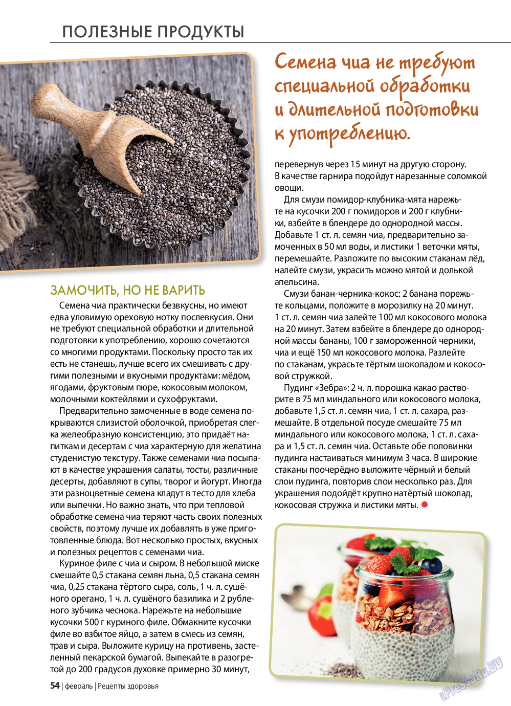 Рецепты здоровья, журнал. 2022 №153 стр.54