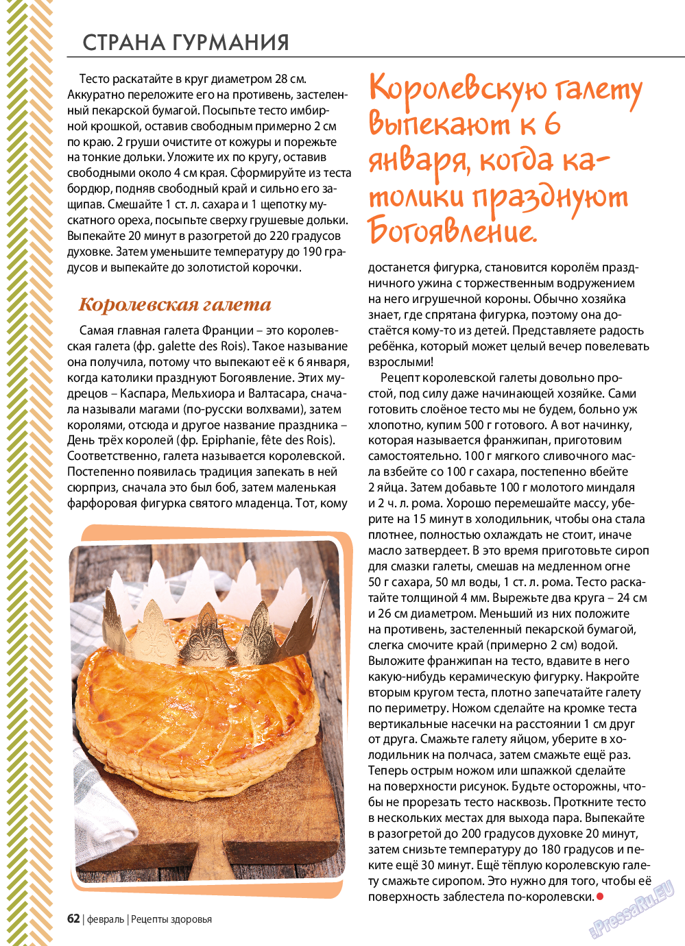 Рецепты здоровья, журнал. 2022 №153 стр.62