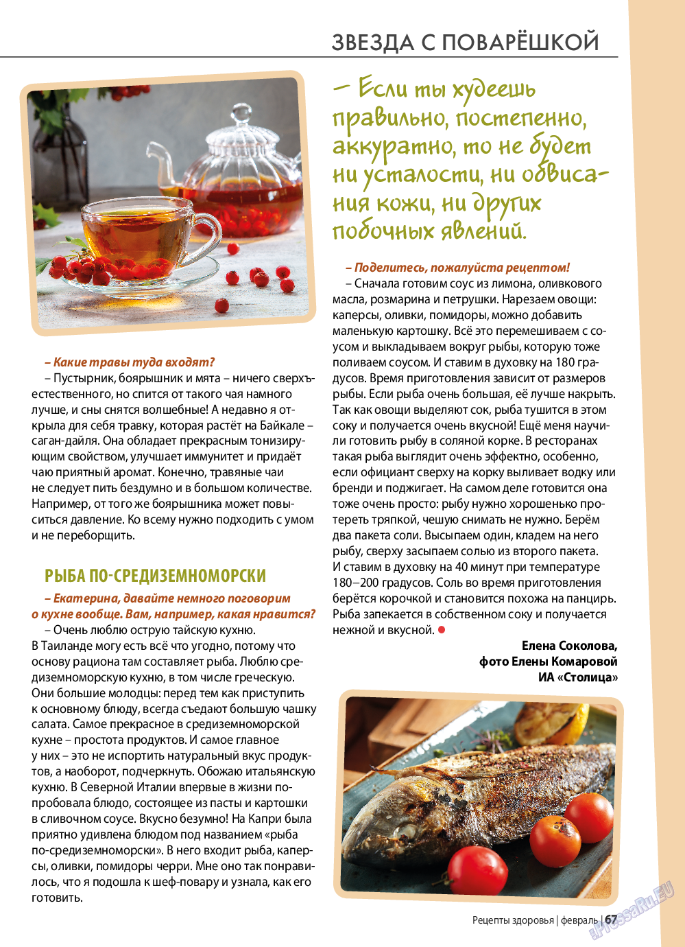 Рецепты здоровья, журнал. 2022 №153 стр.67