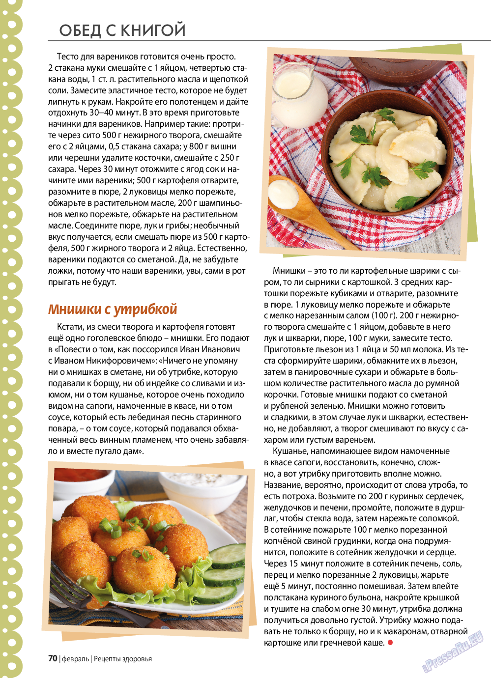 Рецепты здоровья, журнал. 2022 №153 стр.70