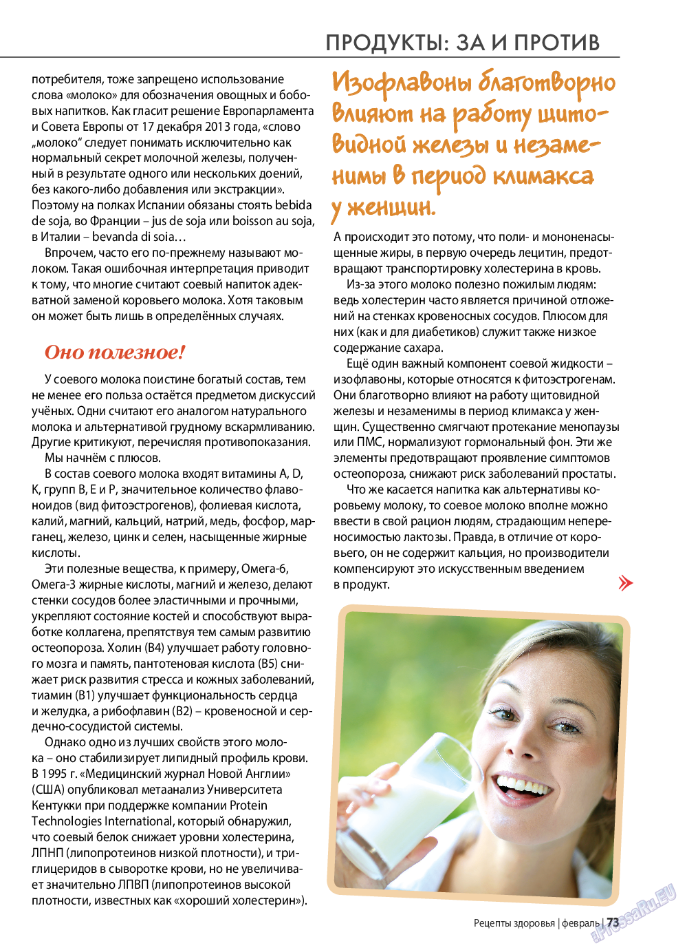 Рецепты здоровья, журнал. 2022 №153 стр.73
