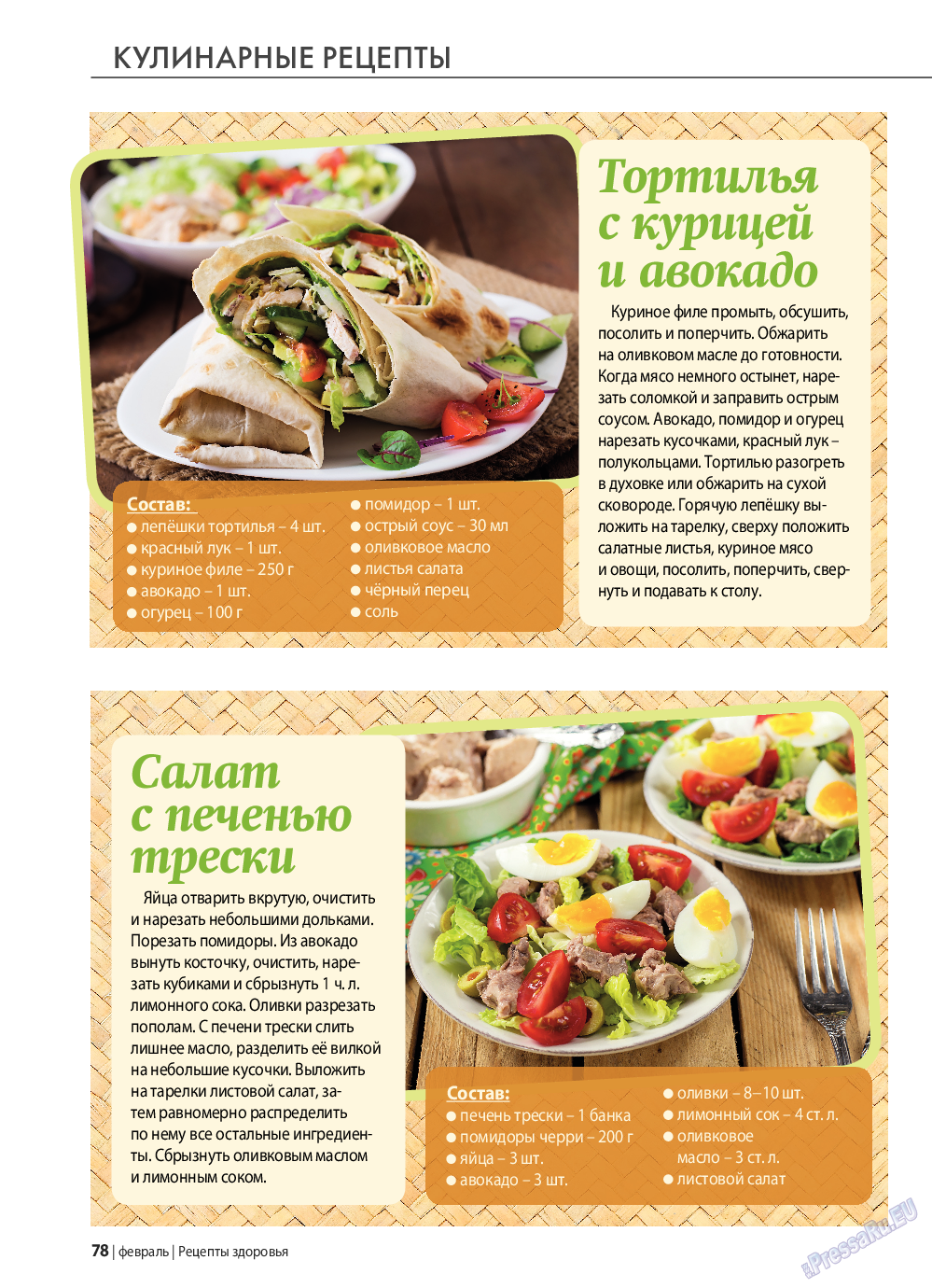 Рецепты здоровья, журнал. 2022 №153 стр.78