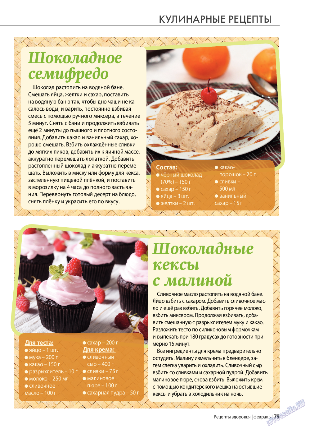 Рецепты здоровья (журнал). 2022 год, номер 153, стр. 79