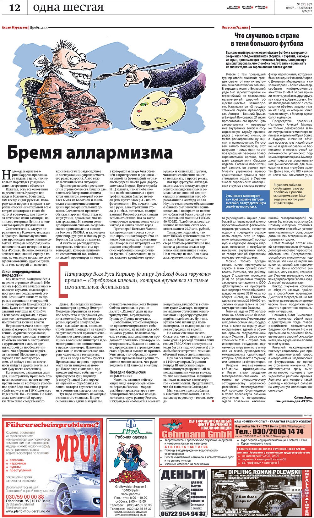 Рейнская газета (газета). 2012 год, номер 27, стр. 12