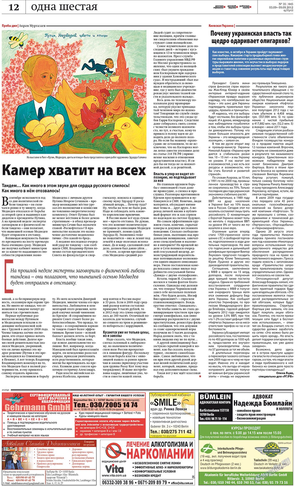 Рейнская газета (газета). 2012 год, номер 35, стр. 12