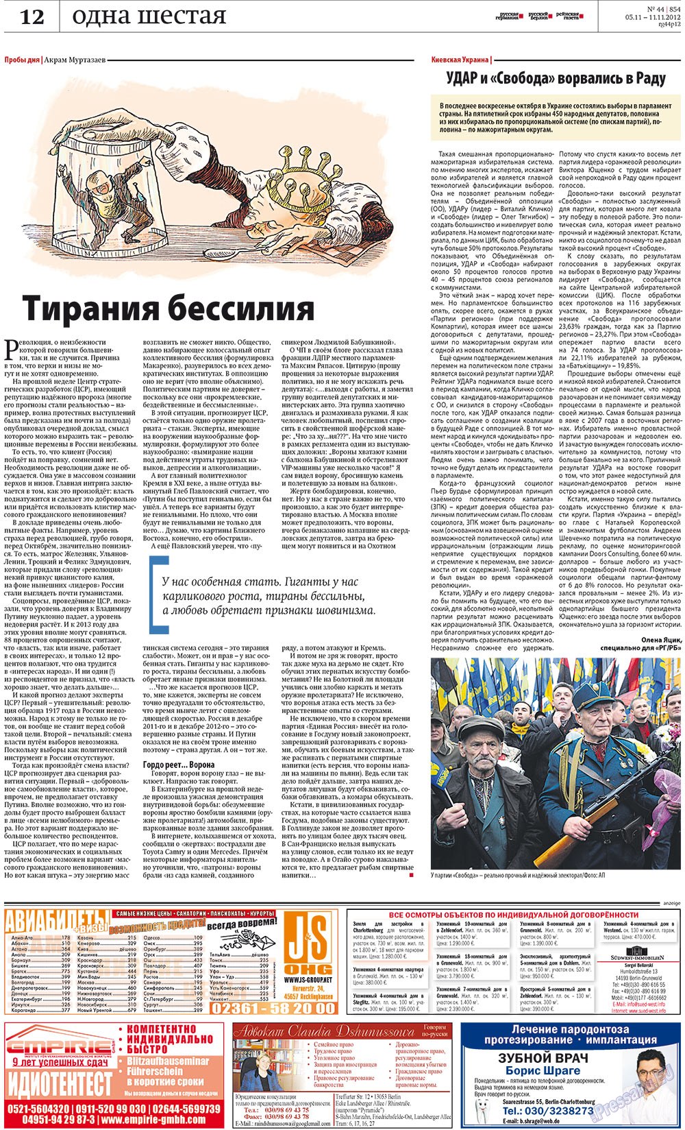 Rheinskaja Gazeta (Zeitung). 2012 Jahr, Ausgabe 44, Seite 12