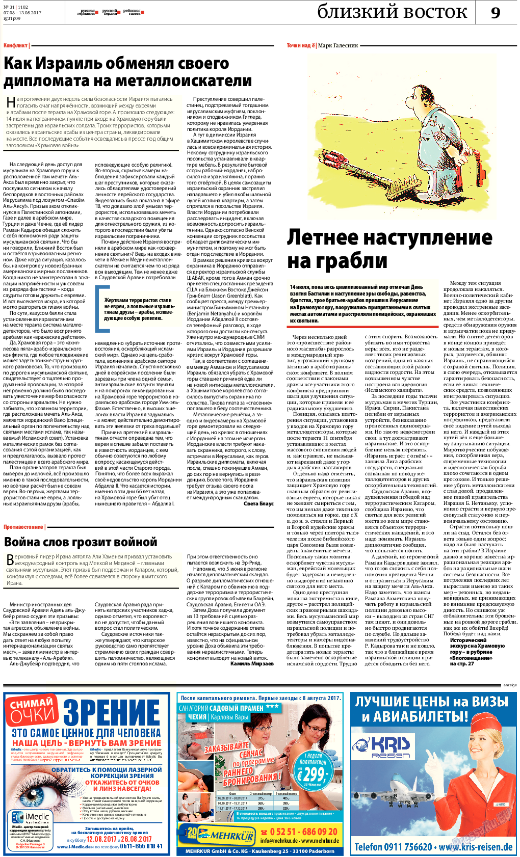 Рейнская газета, газета. 2017 №31 стр.9