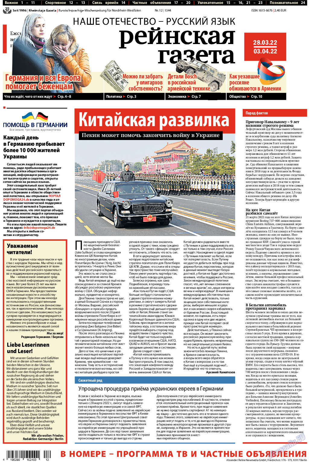 Рейнская газета, газета. 2022 №12 стр.1