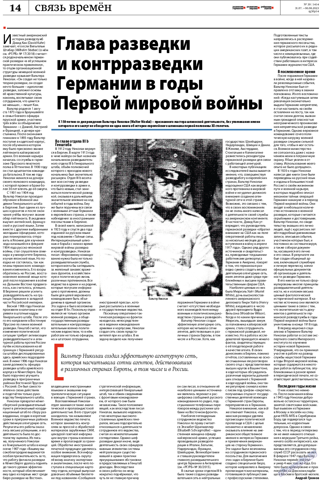 Рейнская газета, газета. 2023 №30 стр.14